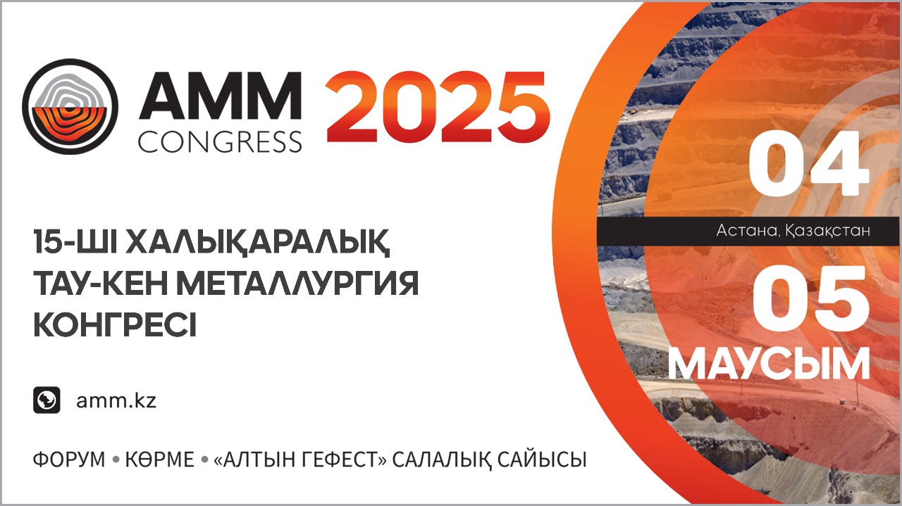 Саламен бірге 15 жыл: AMM 2025 — Қазақстанның тау-кен металлургия кешенінің даму бағытын айқындайтын Мерейтойлық Конгресс пен Көрме