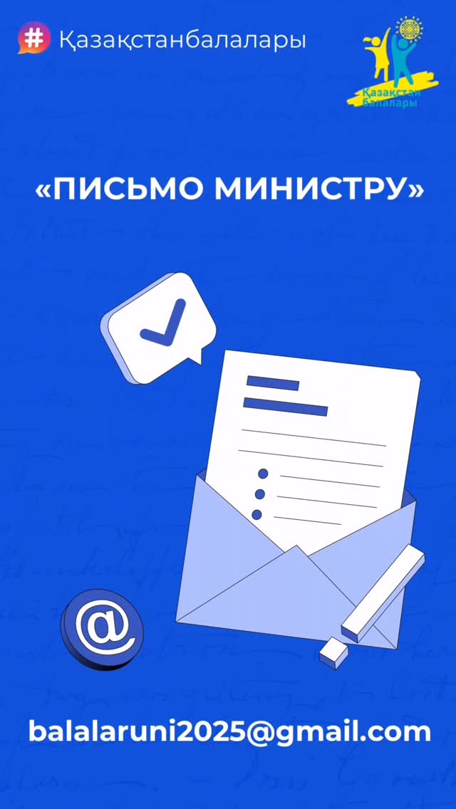 Дети Казахстана смогут напрямую обратиться к главному педагогу страны: стартовала акция «Письмо Министру»