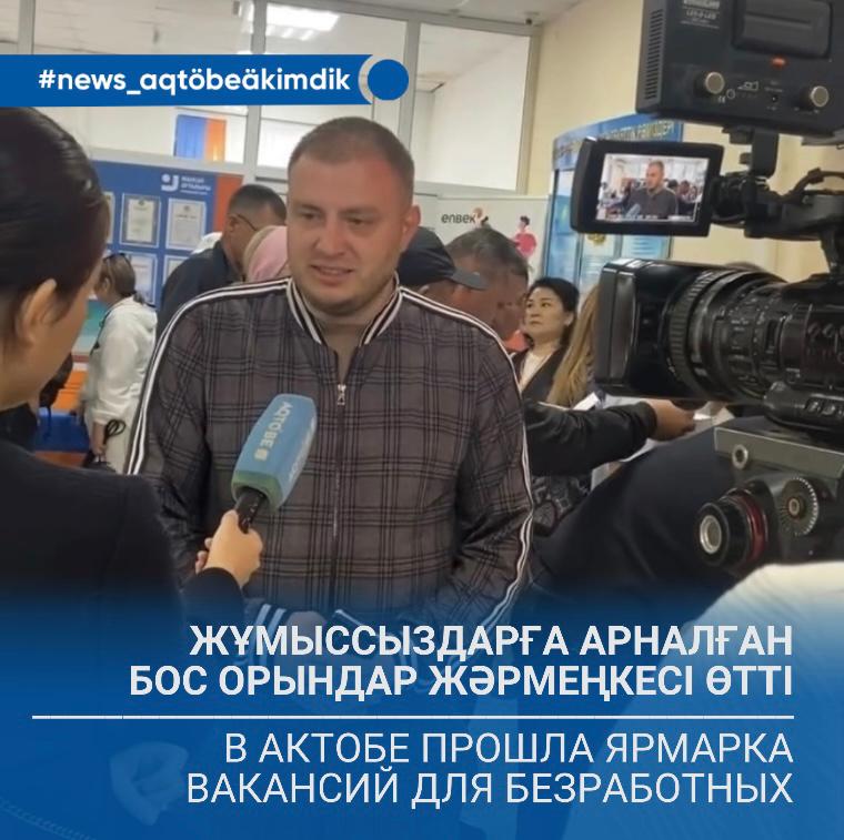 Жұмыссыздарға арналған бос орындар жәрмеңкесі өтті