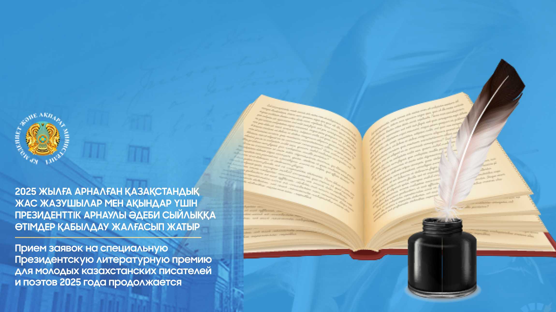 Қазақстандық жас қаламгерлерге арналған Президенттік арнаулы әдеби сыйлыққа өтінім қабылдау жалғасып жатыр