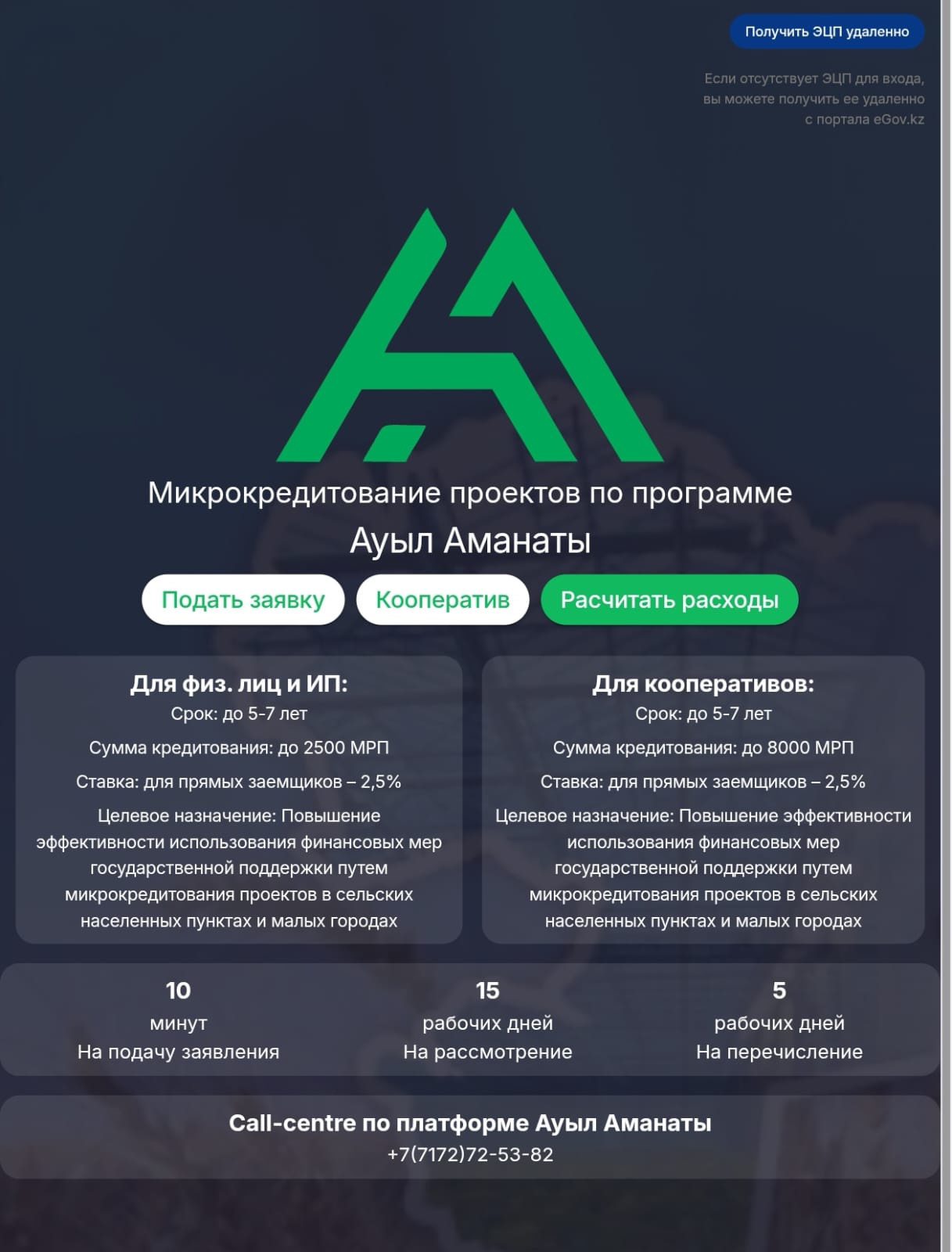 Цифровая платформа кредитования «Ауыл аманаты»