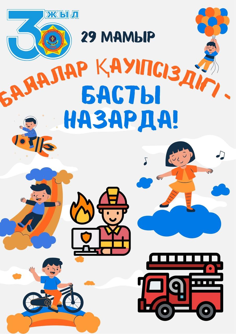 29 мамырда ТЖМ үйлестіруімен ауқымды балаларға арналған іс-шаралары өтеді