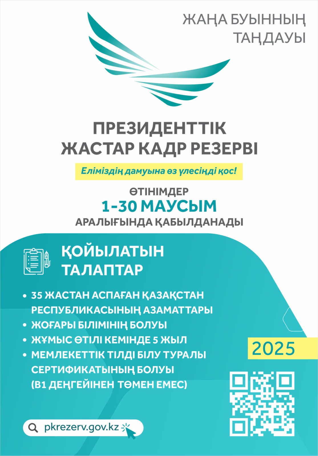 Президенттік Жастар кадр резерві "Еліміздің дамуына өз үлесіңді қос!"