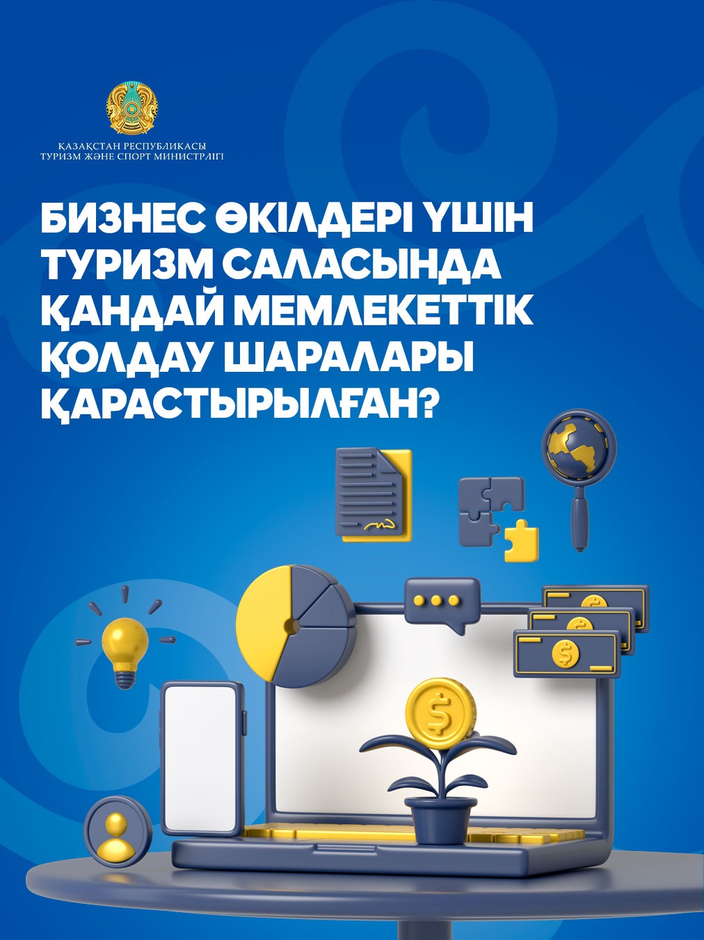 Бизнес өкілдері үшін туризм саласында қандай мемлекеттік қолдау шаралары қарастырылған?
