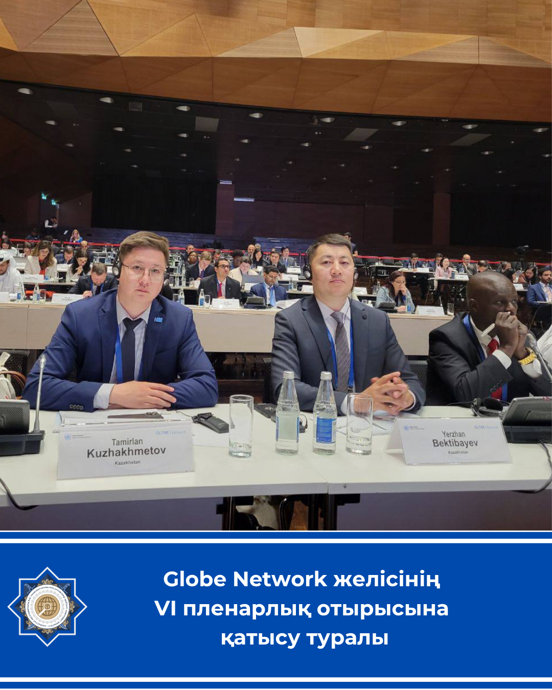Globe Network желісінің  алтыншы пленарлық отырысына қатысу туралы