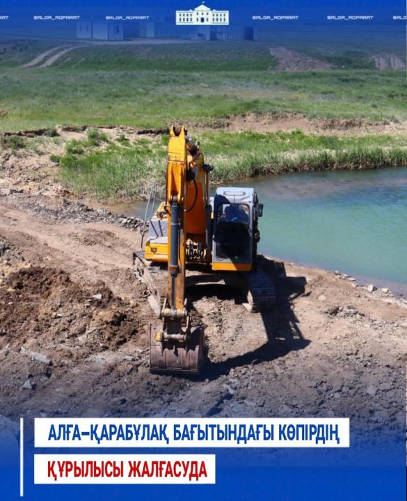 📌 Алға–Қарабұлақ бағытындағы көпірдің құрылысы жалғасуда.