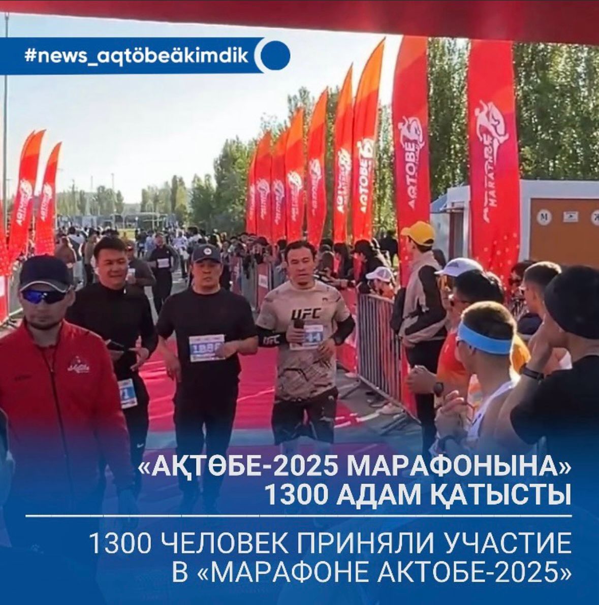 «Ақтөбе-2025 марафонына» 1300 адам қатысты