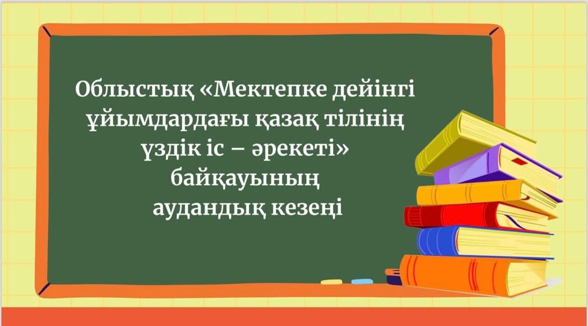 Облыстық «Мектепке дейінгі ұйымдардағы қазақ тілінің үздік іс – әрекеті» байқауының аудандық кезеңі өтті