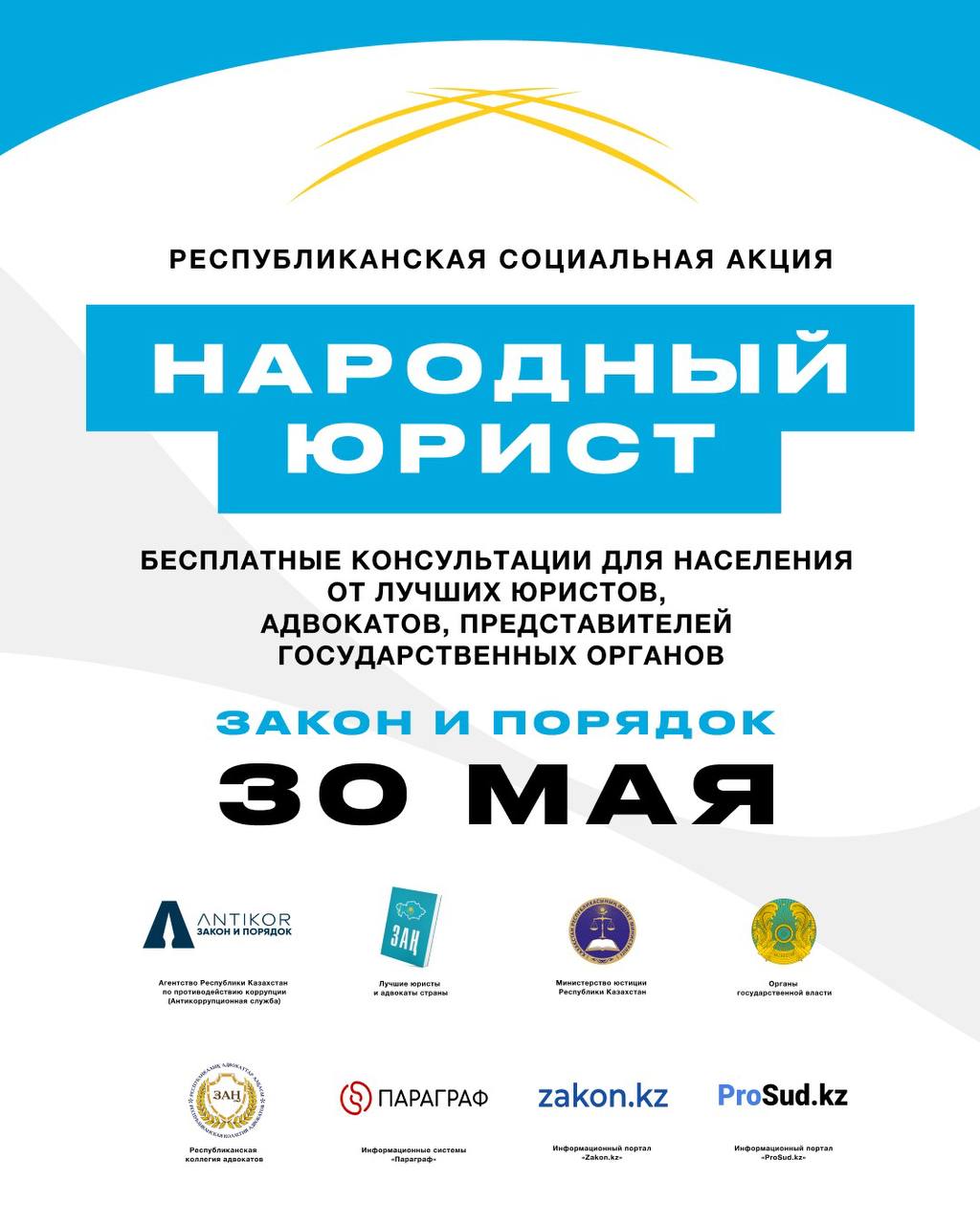 Общереспубликанская акция «Народный юрист» пройдет во всех крупных городах Казахстана 30 мая