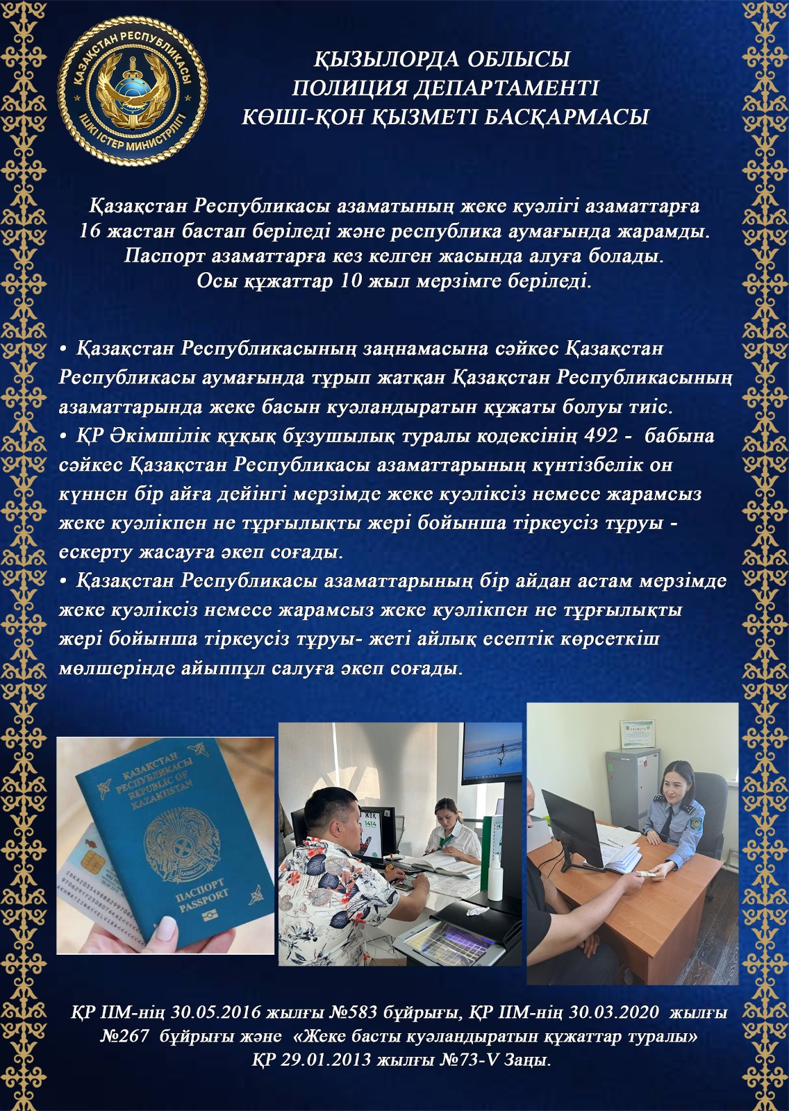 Қазақстан Республикасы азаматының жеке куәлігі азаматтарға  16 жастан бастап беріледі және республика аумағында жарамды. Паспорт азаматтарға кез келген жасында алуға болады. Осы құжаттар 10 жыл мерзімге беріледі.