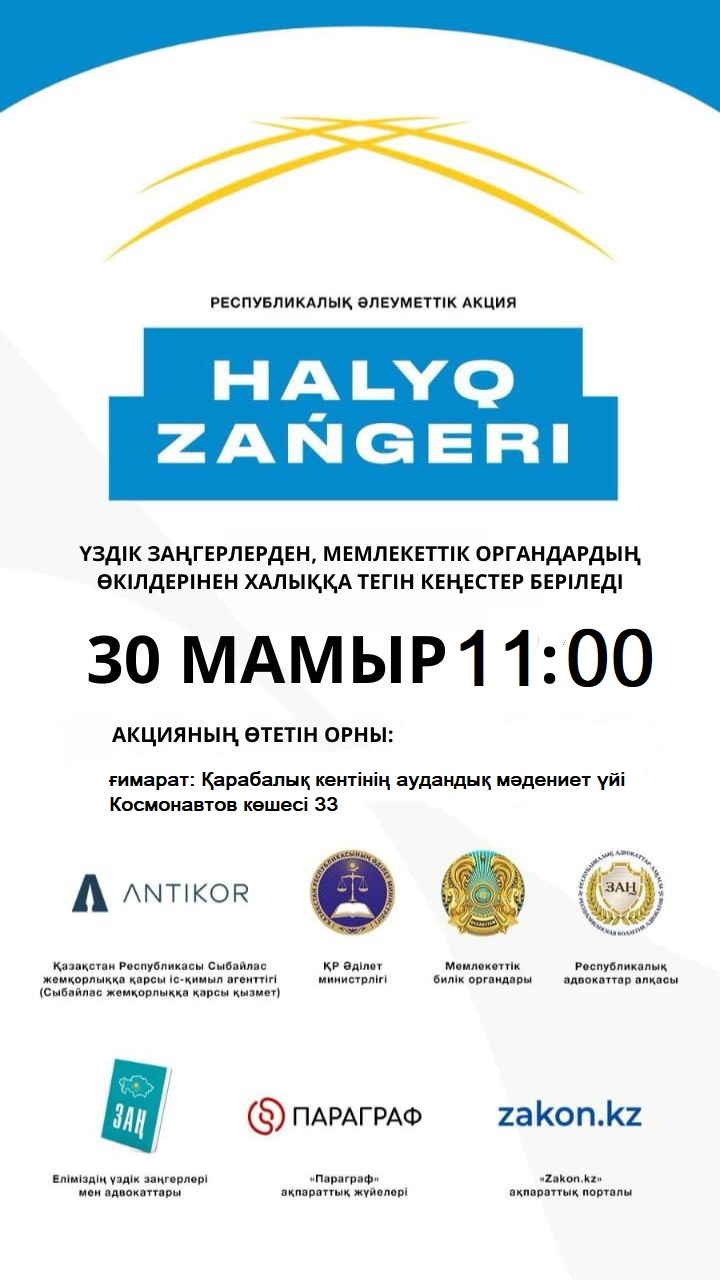 30 мамырда Қазақстанның барлық ірі қалалары мен облыстарында «Халық заңгері» жалпыұлттық акциясы өтеді.
