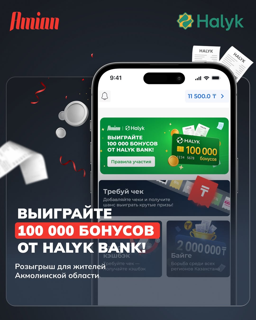 HALYK BANK-ТАН 100 000 БОНУС ҰТЫП АЛЫҢЫЗ!