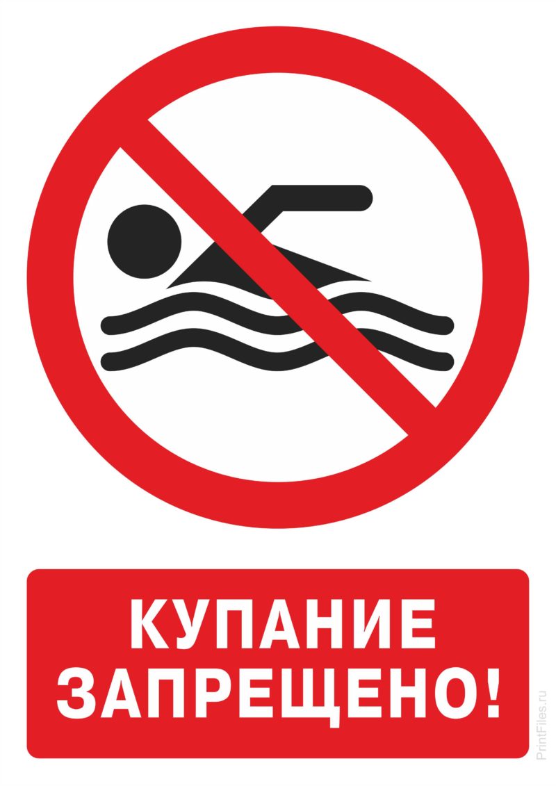 Шомылуға тыйым салынады