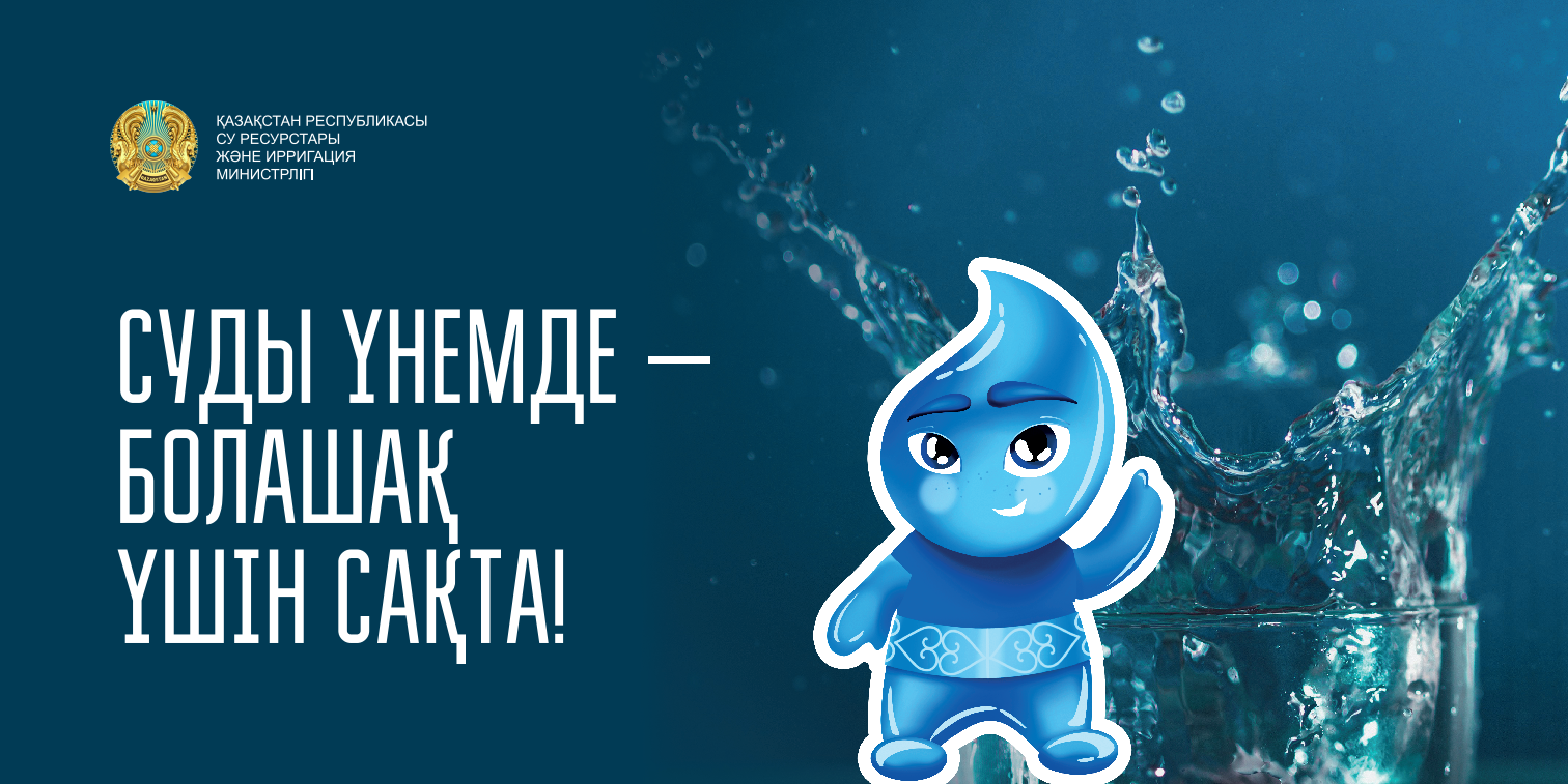 Суды үнемде - болашақ үшін сақта