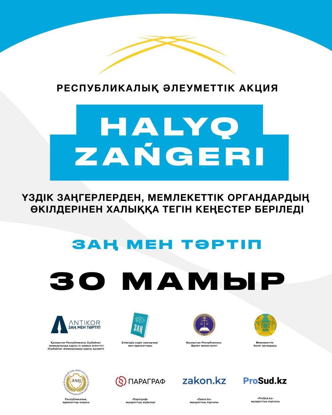ҚАЗАҚСТАННЫҢ БАРЛЫҚ ҚАЛАЛАРЫНДА «ХАЛЫҚ ЗАҢГЕРІ» ЖАЛПЫРЕСПУБЛИКАЛЫҚ АКЦИЯСЫ ӨТЕДІ.