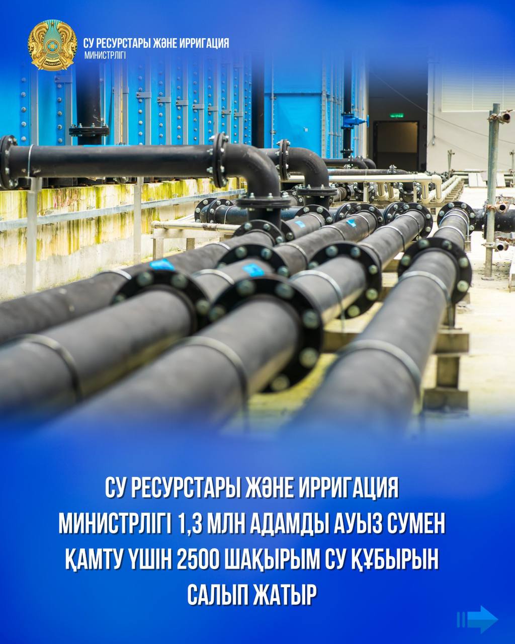 Су ресурстары және ирригация министрлігі 1,3 млн адамды ауыз сумен қамту үшін 2500 шақырым су құбырын салып жатыр