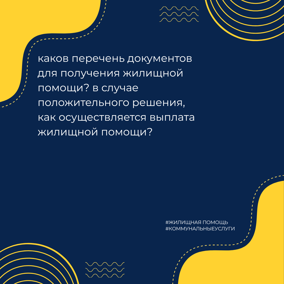 Каков перечень документов для получения жилищной помощи? В случае положительного решения, как осуществляется выплата жилищной помощи?