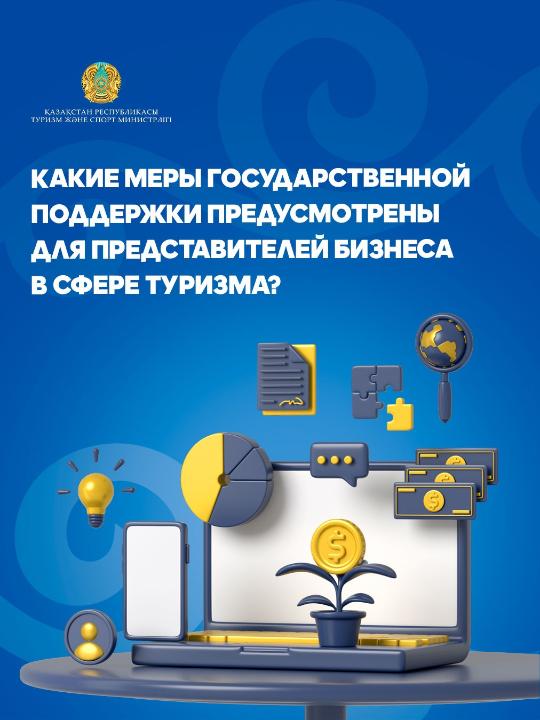 Какие меры государственной поддержки предусмотрены для представителей бизнеса в сфере туризма?