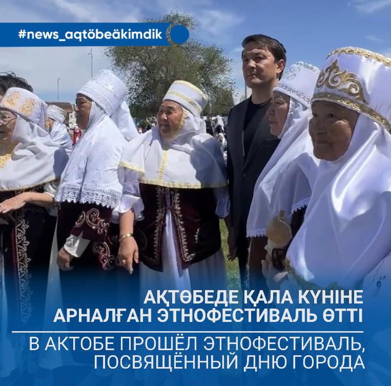 Ақтөбеде Қала күніне арналған этнофестиваль өтті