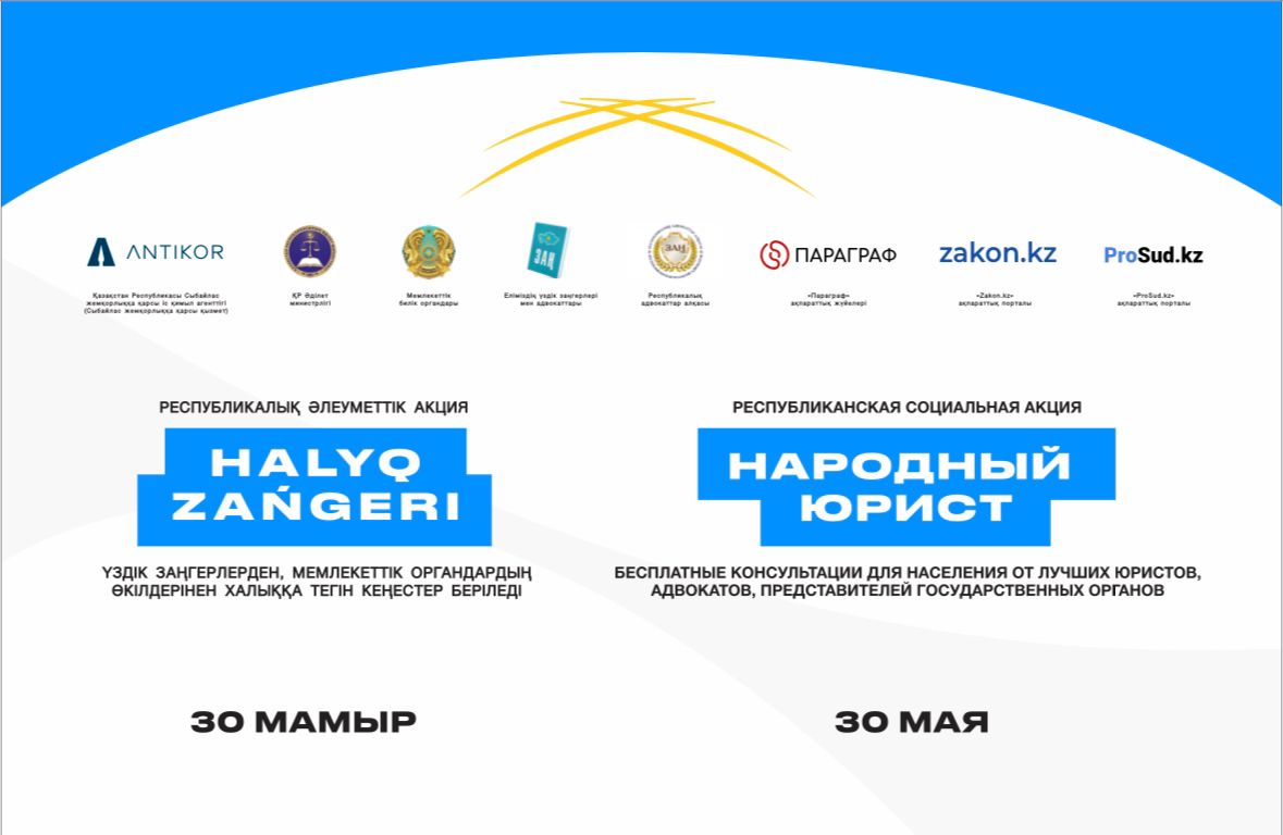 30 мамырда Ақтөбе қаласы және аудан орталықтарында «Халық заңгері» республикалық акциясы өтеді