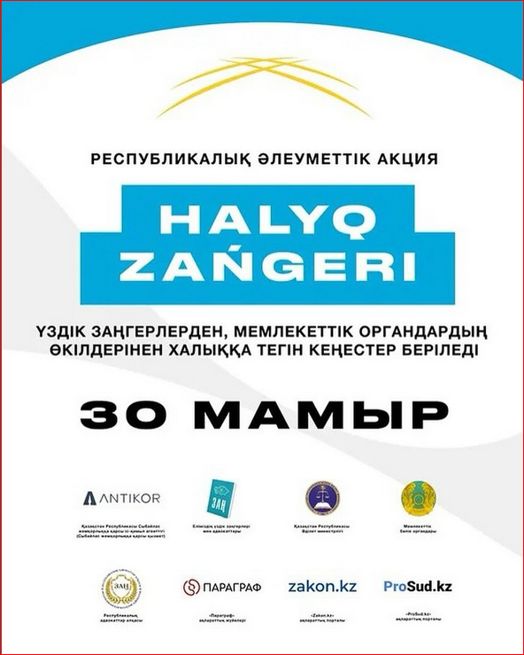 ХАЛЫҚ ЗАҢГЕРІ” ЖАЛПЫ РЕСПУБЛИКАЛЫҚ АКЦИЯСЫ ӨТЕДІ!