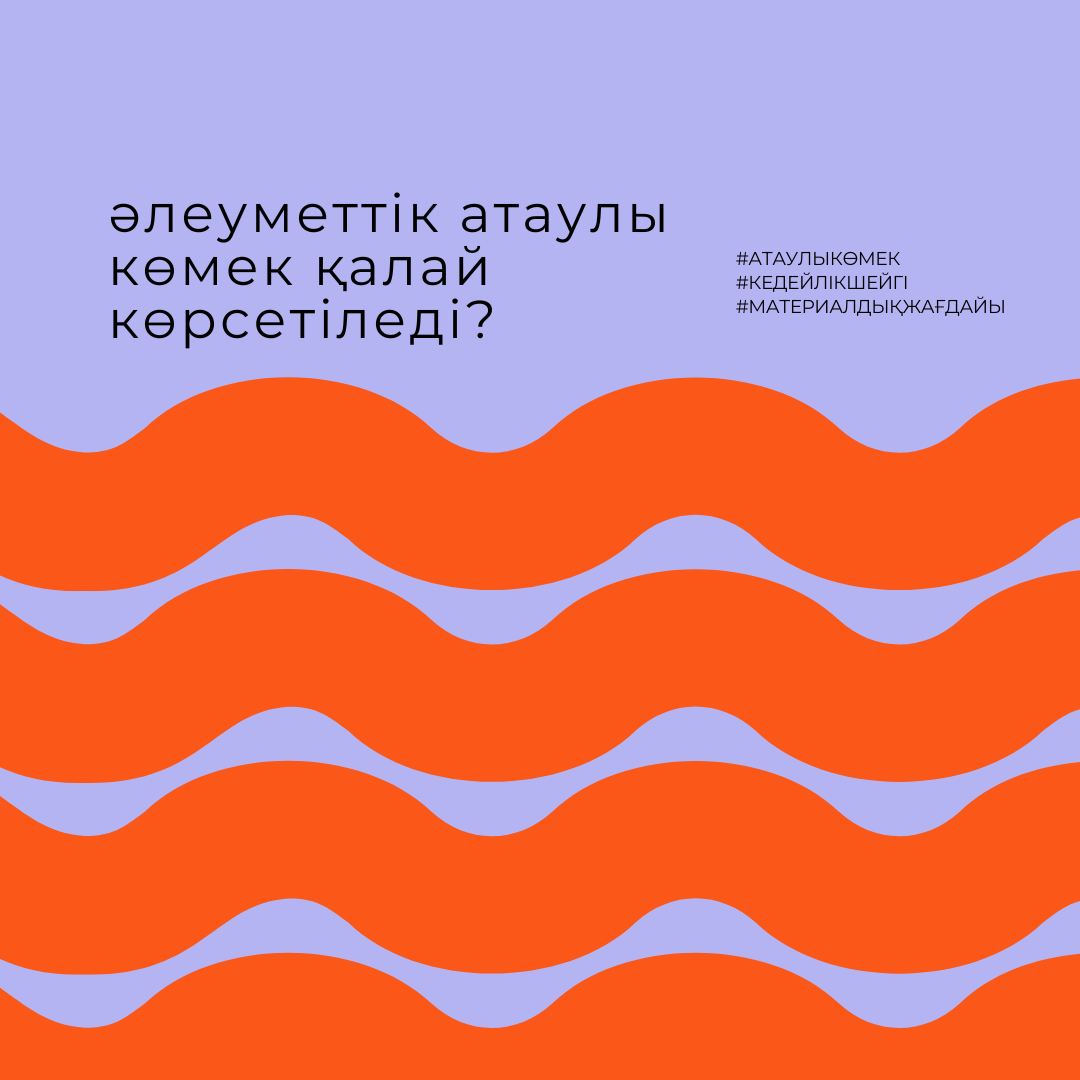 Атаулы әлеуметтік көмек қалай көрсетіледі?