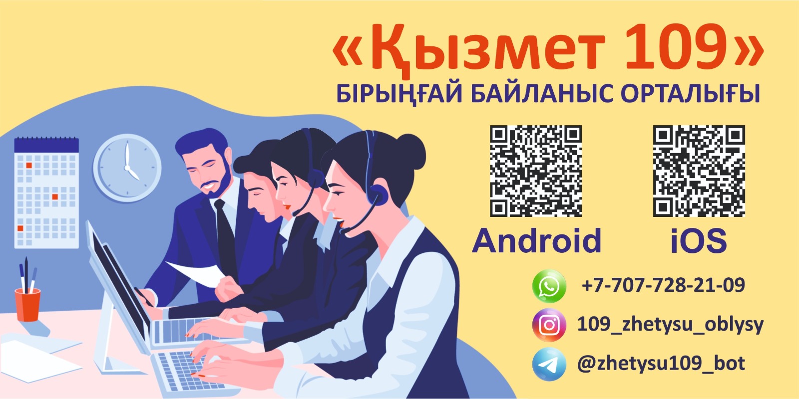 Единый контакт-центр "Служба 109"