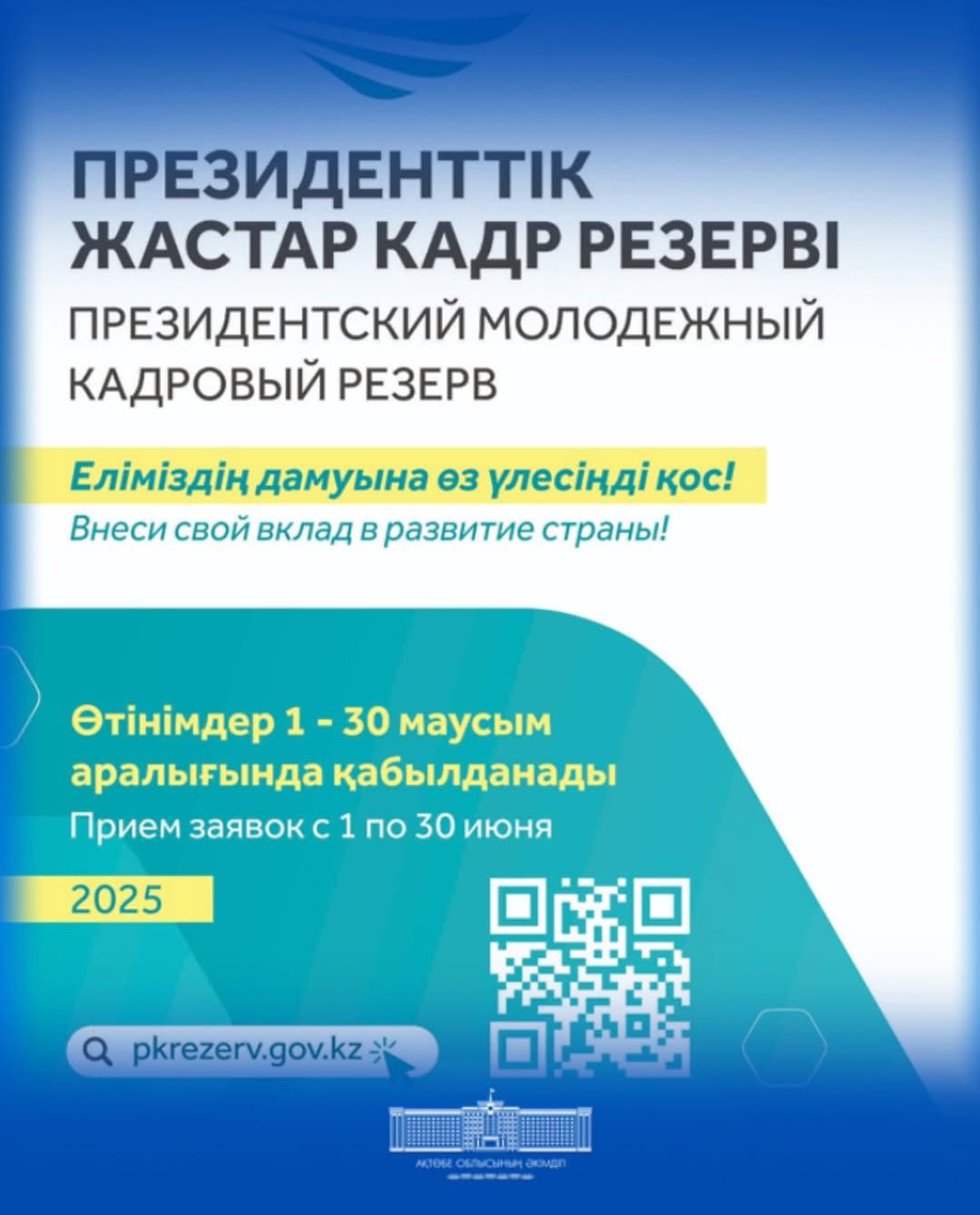 🔹1 маусымда Президенттік жастар кадр резервіне кезекті іріктеу басталады
