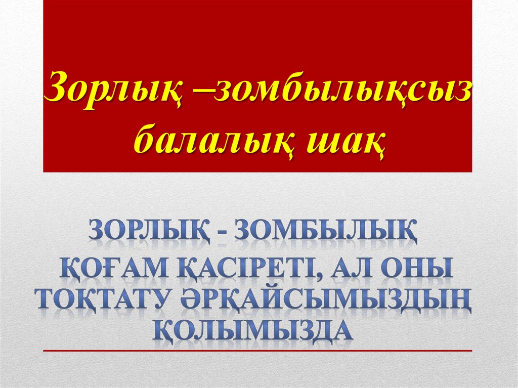 Зорлық-зомбылықсыз балалық шақ