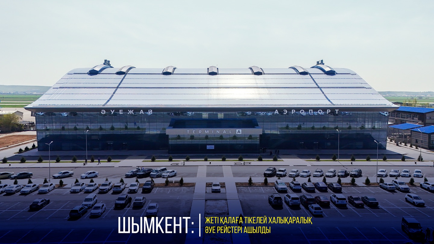 ШЫМКЕНТ: ЖЕТІ ҚАЛАҒА ТІКЕЛЕЙ ХАЛЫҚАРАЛЫҚ ӘУЕ РЕЙСТЕРІ АШЫЛДЫ