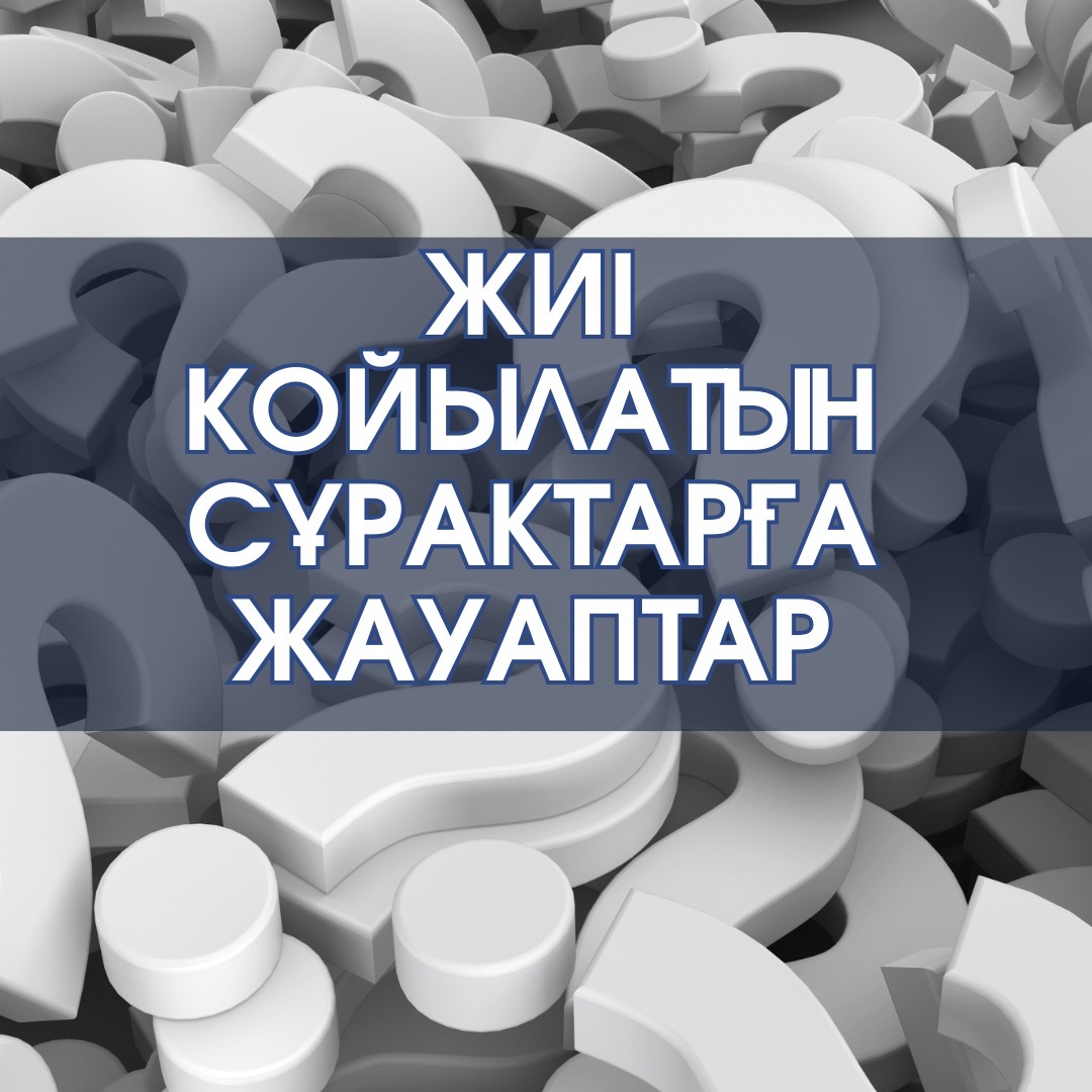 Жиі қойылатын сұрақтарға жауаптар