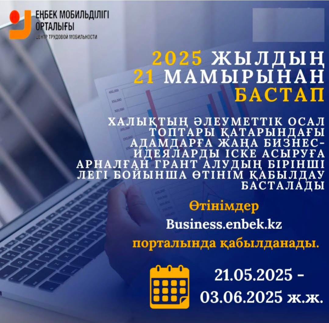 Жаңа бизнес-идеяларды іске асыру үшін мемлекеттік гранттар беруге өтінімдерді қабылдаудың басталуы туралы