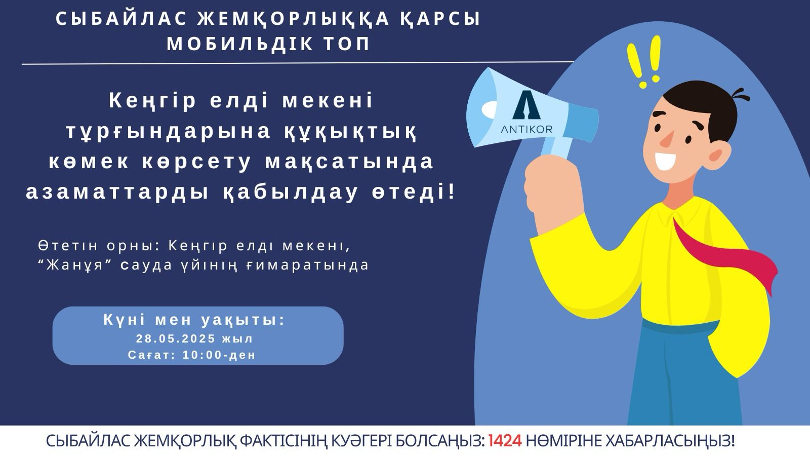 📍 28 мамыр күні, сағат 10:00–13:00 аралығында, Кенгір елді мекеніндегі «Жанұя» сауда үйі ғимаратында (Әуезов көшесі, 27) Сыбайлас жемқорлыққа қарсы мобильді топтың көшпелі акциясы өтеді.