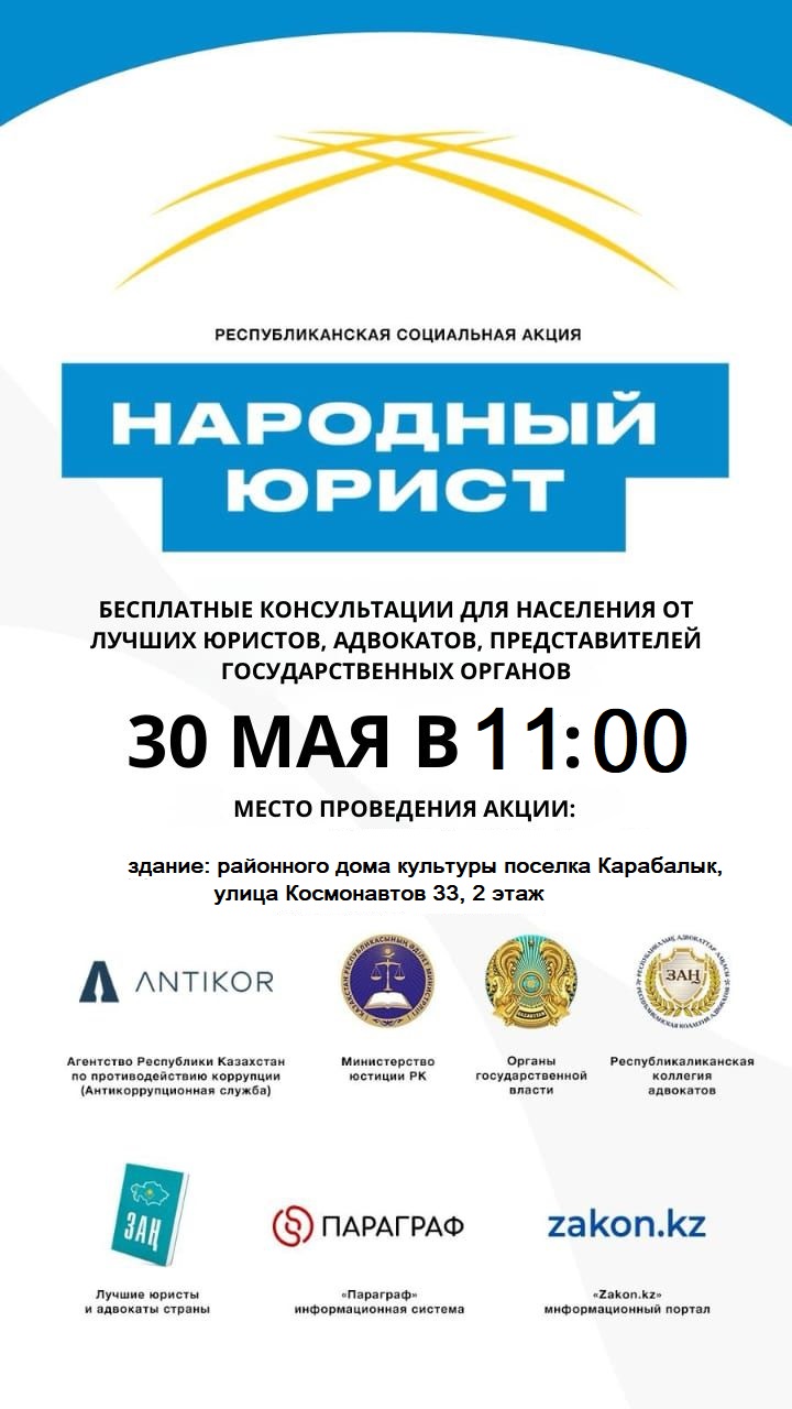 Общереспубликанская акция «Народный юрист» пройдет во всех крупных городах и районов Казахстана 30 мая.