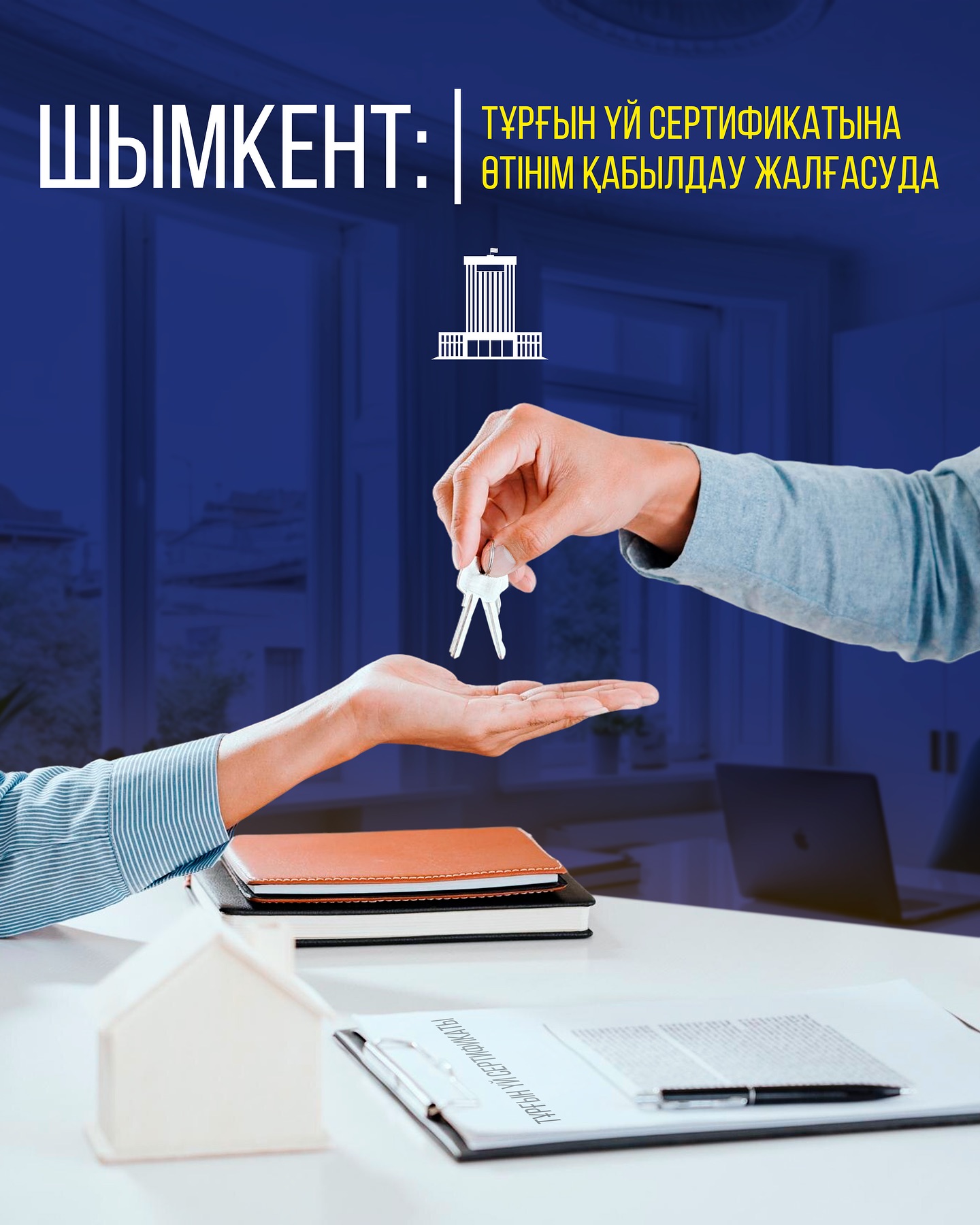 ШЫМКЕНТ:ТҰРҒЫН ҮЙ СЕРТИФИКАТЫНА ӨТІНІМ ҚАБЫЛДАУ ЖАЛҒАСУДА