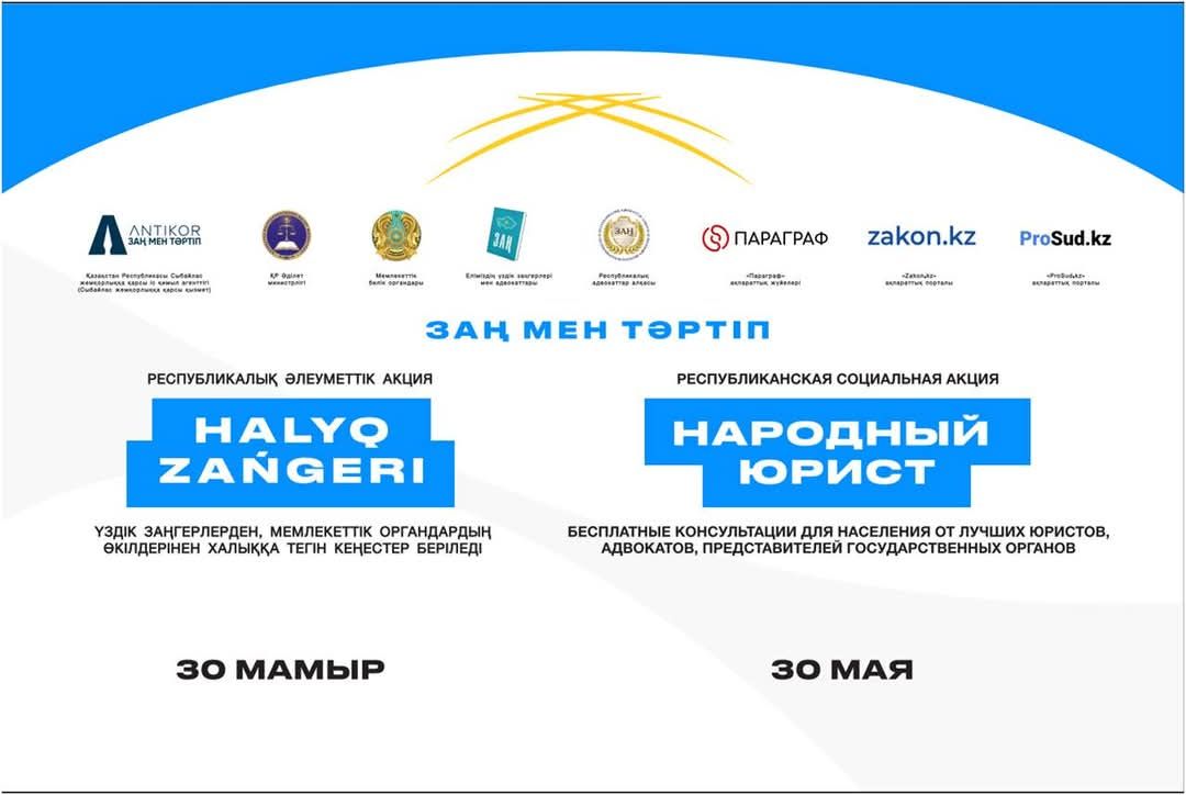 “ХАЛЫҚ ЗАҢГЕРІ” ЖАЛПЫРЕСПУБЛИКАЛЫҚ АКЦИЯСЫ ӨТЕДІ!
