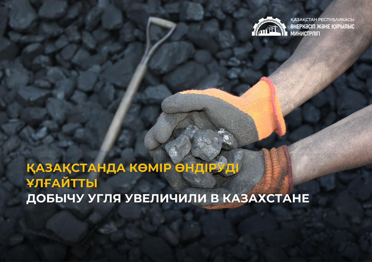 Добычу угля увеличили в Казахстане