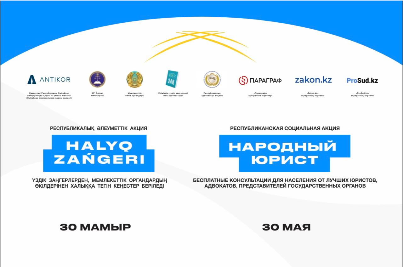 Общереспубликанская акция «Народный юрист» пройдет во всех крупных городах Казахстана