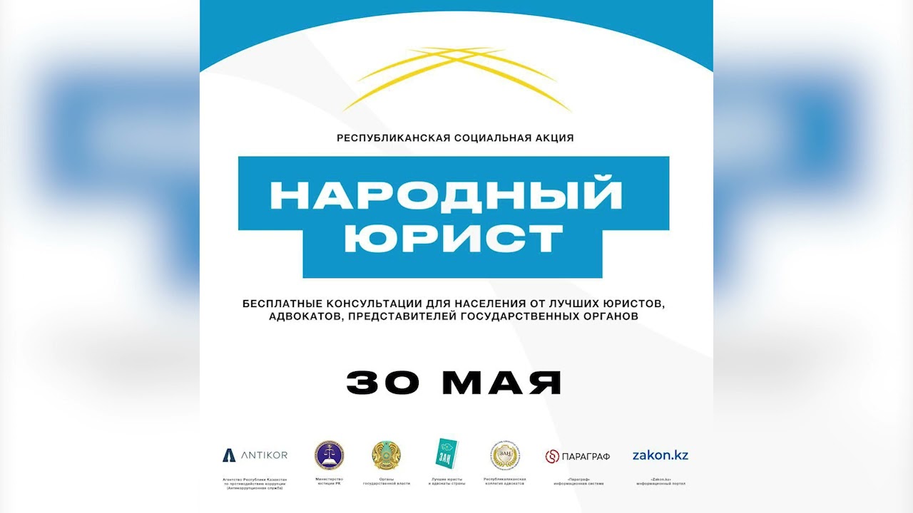 Общереспубликанская акция " Народный юрист»   