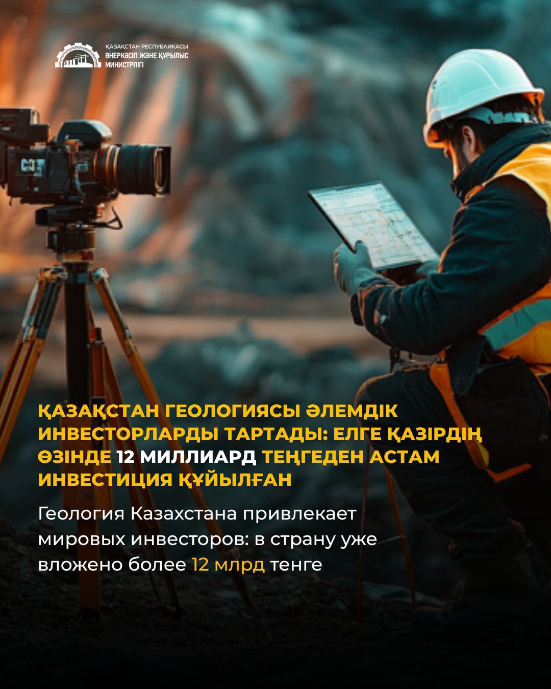 Қазақстан геологиясы әлемдік инвесторларды тартады: елге қазірдің өзінде 12 млрд теңгеден астам инвестиция құйылған