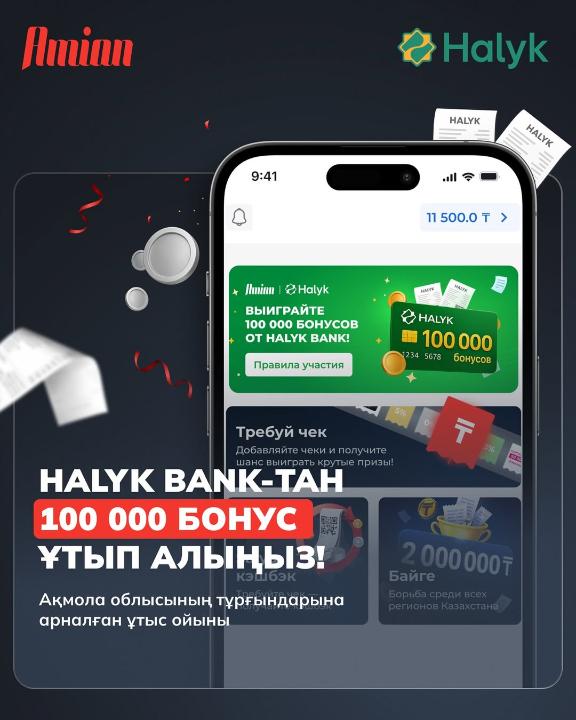 HALYK BANK-ТАН 100 000 БОНУС ҰТЫП АЛЫҢЫЗ!