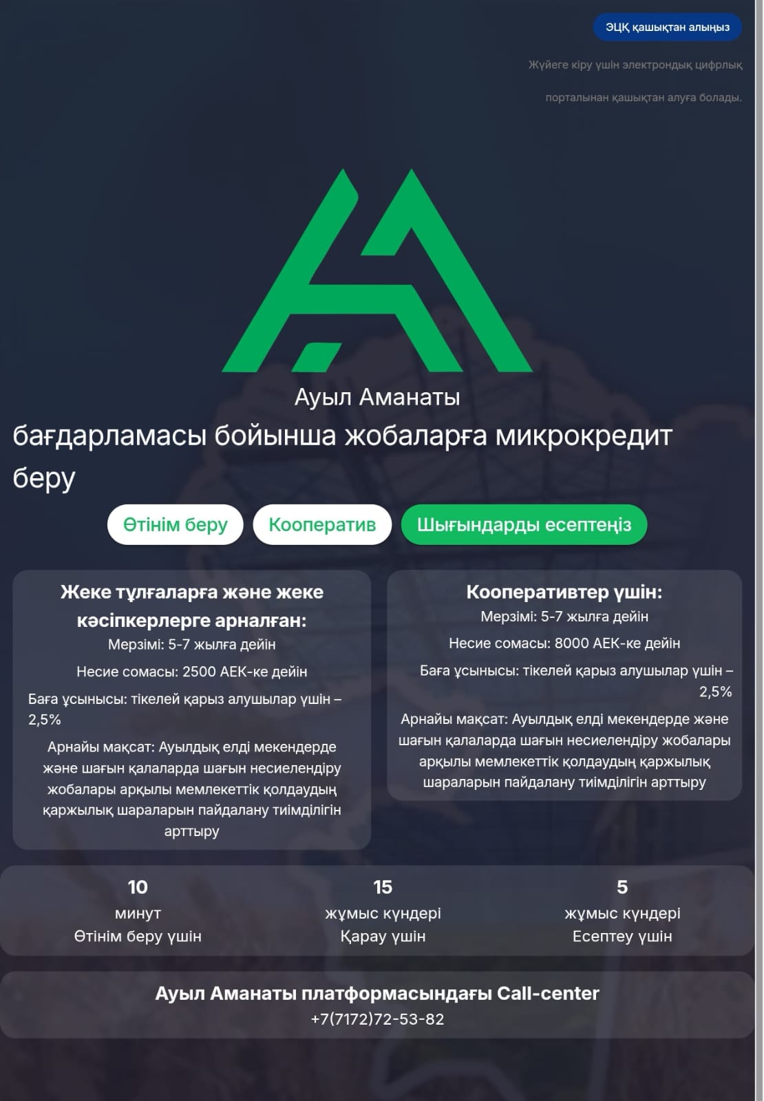 «Ауыл аманаты» цифрлық кредиттеу платформасы