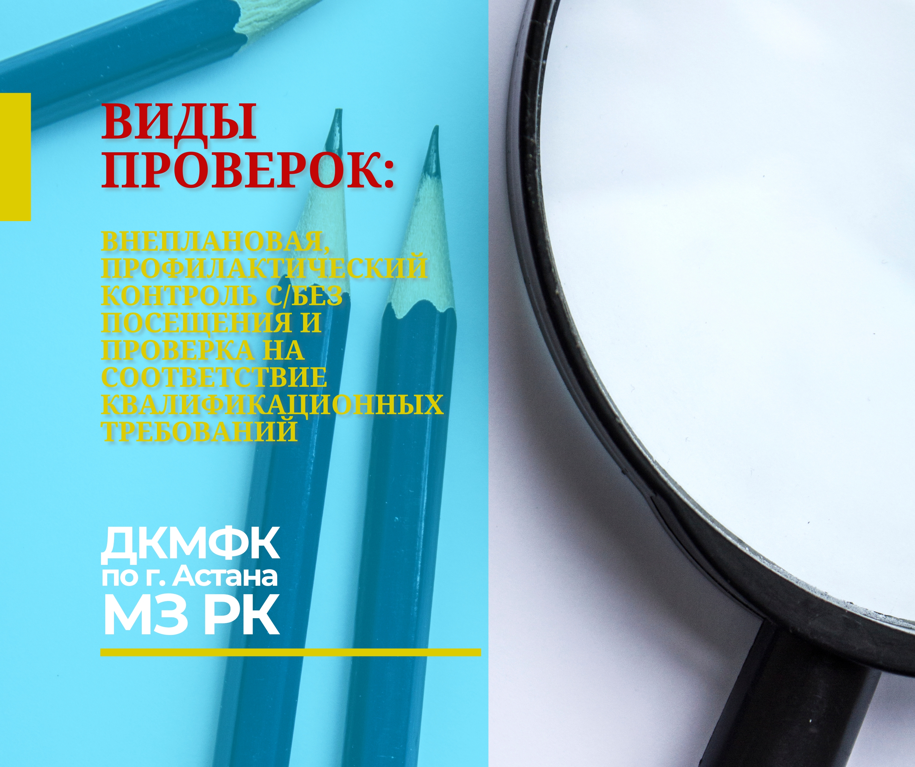 Виды проверок: внеплановая, профилактический контроль с/без посещения и проверка на соответствие квалификационных требований