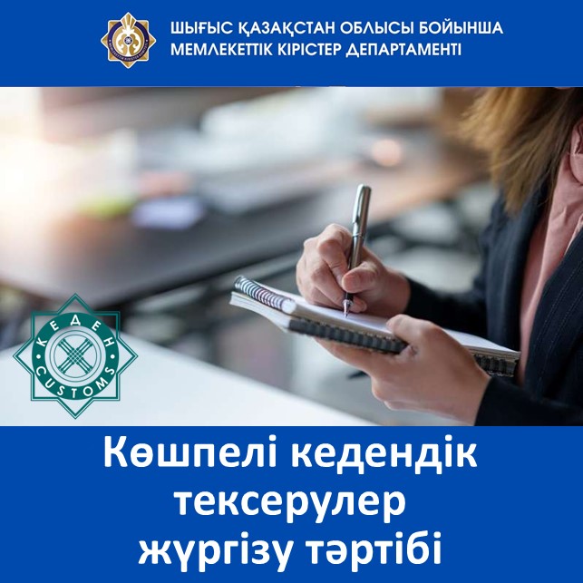 Көшпелі кедендік тексерулер жүргізу тәртібі