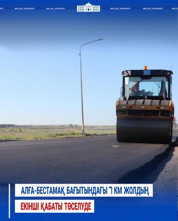 📌 На дороге по направлению Алга–Бестамак укладывается второй слой асфальтового покрытия.