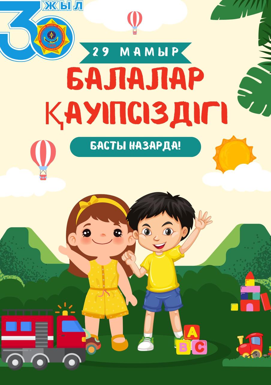 Балалардың қауіпсіздігі – басты назарда