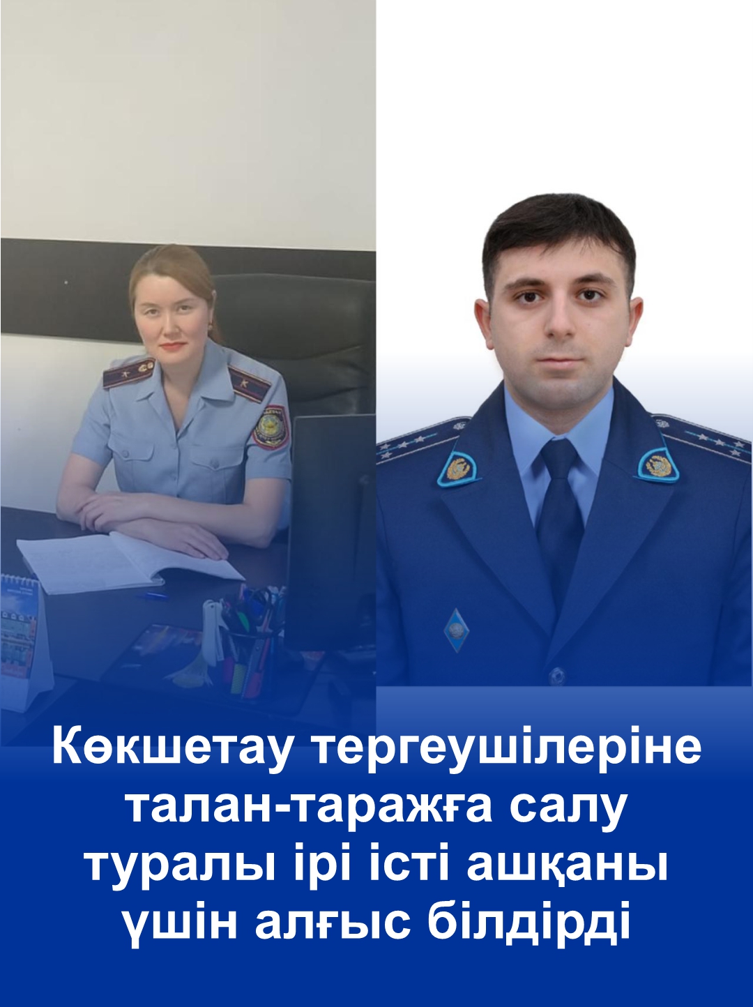 Көкшетау тергеушілеріне талан-таражға салу туралы ірі істі ашқаны үшін алғыс білдірді