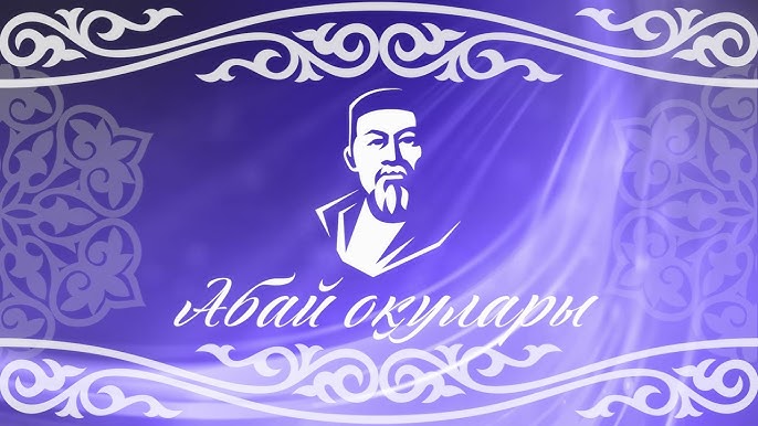 «Абай оқулары» XXVI республикалық (халықаралық) шығармашылық байқауын өткізу туралы
