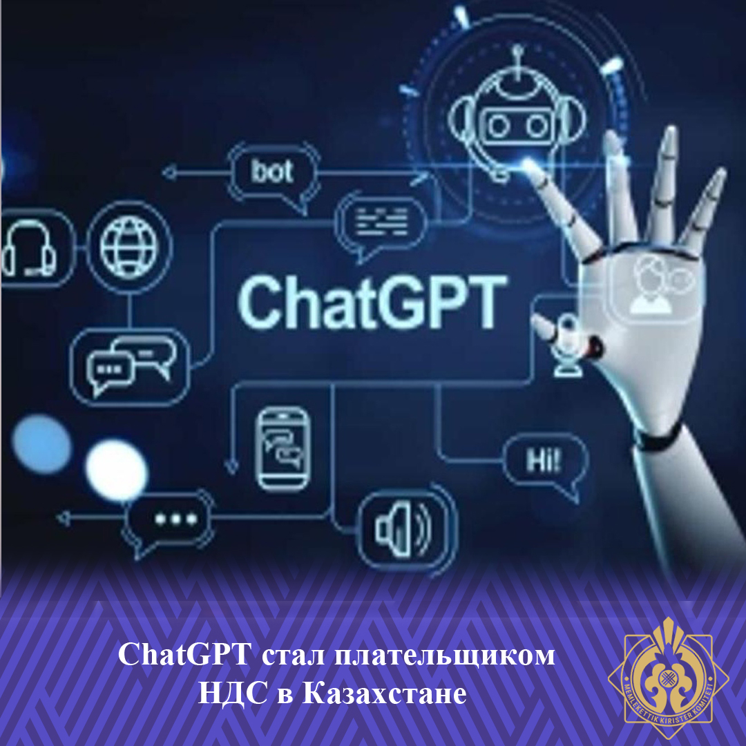 ChatGPT Қазақстанда ҚҚС төлеуші болды
