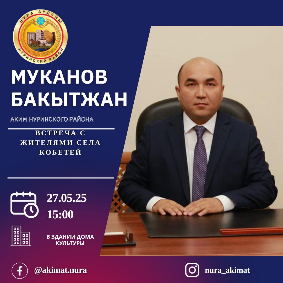 Аким района Бакытжан Муканов 27 мая 2025 года проведёт встречи с жителями следующих сёл